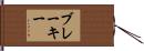 ブレーキー Hand Scroll