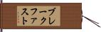 ブレークファスト Hand Scroll