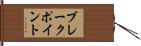 ブレークポイント Hand Scroll
