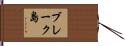 ブレーク島 Hand Scroll