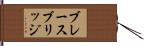 ブレースブリッジ Hand Scroll