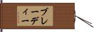 ブレーディー Hand Scroll