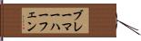 ブレーマーハーフェン Hand Scroll