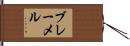 ブレーメル Hand Scroll