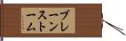 ブレーンストーム Hand Scroll