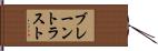 ブレーントラスト Hand Scroll