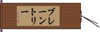 ブレーントリー Hand Scroll