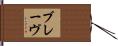 ブレーヴ Hand Scroll