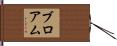 ブロアム Hand Scroll