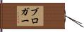 ブロガー Hand Scroll
