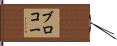 ブロコー Hand Scroll