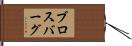 ブロスバーグ Hand Scroll