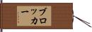 ブロッカー Hand Scroll