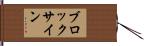 ブロック・サイン Hand Scroll