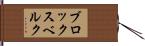 ブロックスベルク Hand Scroll