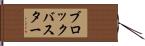 ブロックバスター Hand Scroll
