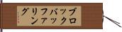 ブロックバッファリング Hand Scroll