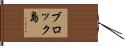 ブロック島 Hand Scroll