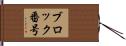 ブロック番号 Hand Scroll