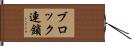 ブロック連鎖 Hand Scroll