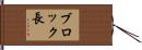 ブロック長 Hand Scroll