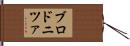 ブロドニツァ Hand Scroll