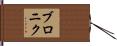 Veronique Hand Scroll