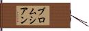 ブロムシアン Hand Scroll