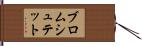 ブロムシュテット Hand Scroll