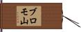 ブロモ山 Hand Scroll
