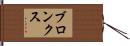 Bronx Hand Scroll