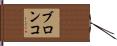 ブロンコ Hand Scroll