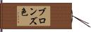 ブロンズ色 Hand Scroll