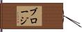 ブロージ Hand Scroll