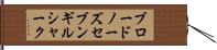 ブロードノーズ・セブンギル・シャーク Hand Scroll