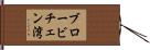 ブロービチェン湾 Hand Scroll