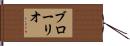 Braulio Hand Scroll