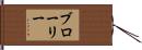 Brawley Hand Scroll