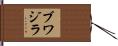 ブワジラ Hand Scroll