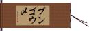 ブンゴウメ Hand Scroll