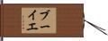 ブーイエ Hand Scroll