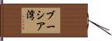 ブーシア湾 Hand Scroll