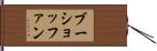 ブーショッファン Hand Scroll