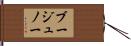 ブージュノー Hand Scroll