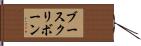 ブースクリボーン Hand Scroll