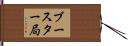 ブースター局 Hand Scroll