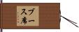 ブース席 Hand Scroll