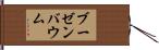 ブーゼンバウム Hand Scroll