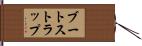 ブートストラップ Hand Scroll