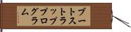 ブートストラッププログラム Hand Scroll